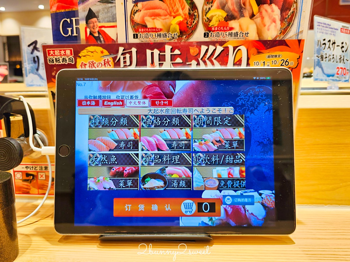 【大起水產迴轉壽司】大阪心齋橋平價壽司!100円起就能吃新鮮魚貨,平板點餐超方便 @兔兒毛毛姊妹花 【大起水產迴轉壽司】大阪心齋橋平價壽司!100円起就能吃新鮮魚貨,平板點餐超方便 @兔兒毛毛姊妹花