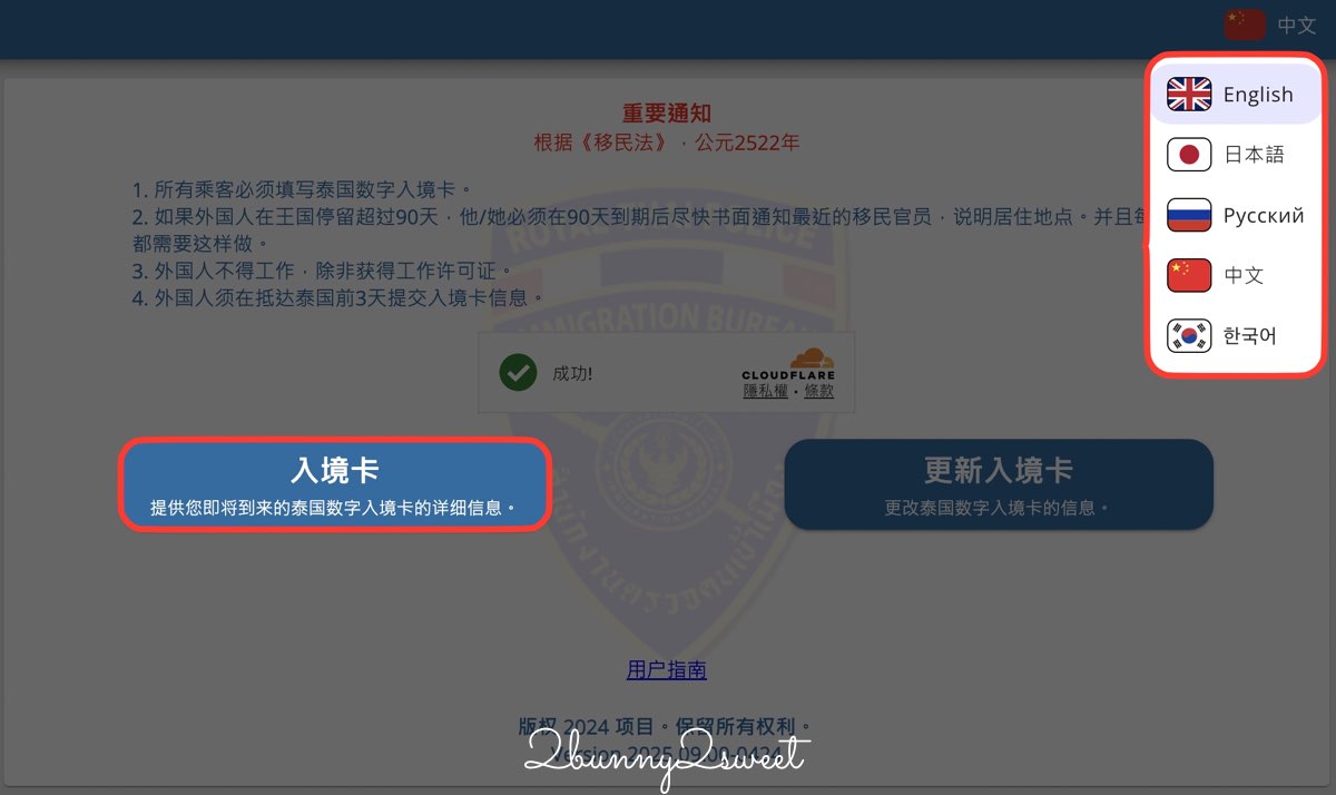 2025泰國自由行必看!TDAC數位入境卡教學攻略:台灣旅客免簽入境也要填!完整圖解流程、注意事項、常見問題 @兔兒毛毛姊妹花 2025泰國自由行必看!TDAC數位入境卡教學攻略:台灣旅客免簽入境也要填!完整圖解流程、注意事項、常見問題 @兔兒毛毛姊妹花