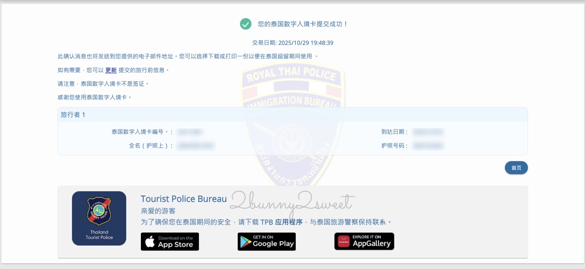 2025泰國自由行必看!TDAC數位入境卡教學攻略:台灣旅客免簽入境也要填!完整圖解流程、注意事項、常見問題 @兔兒毛毛姊妹花 2025泰國自由行必看!TDAC數位入境卡教學攻略:台灣旅客免簽入境也要填!完整圖解流程、注意事項、常見問題 @兔兒毛毛姊妹花