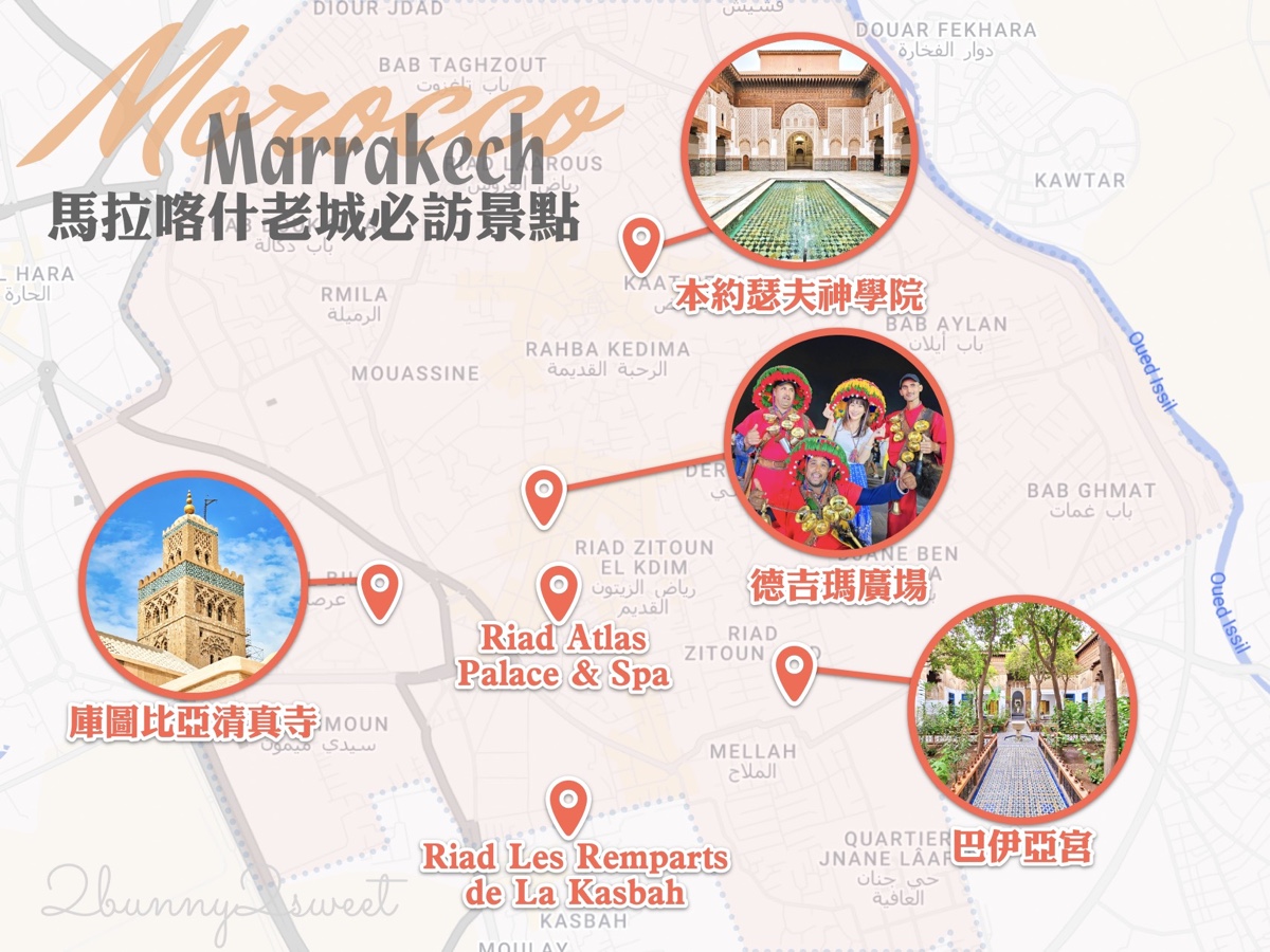 摩洛哥【馬拉喀什舊城區一日遊】超詳盡攻略：五大景點、散策路線、Riad住宿推薦 @兔兒毛毛姊妹花