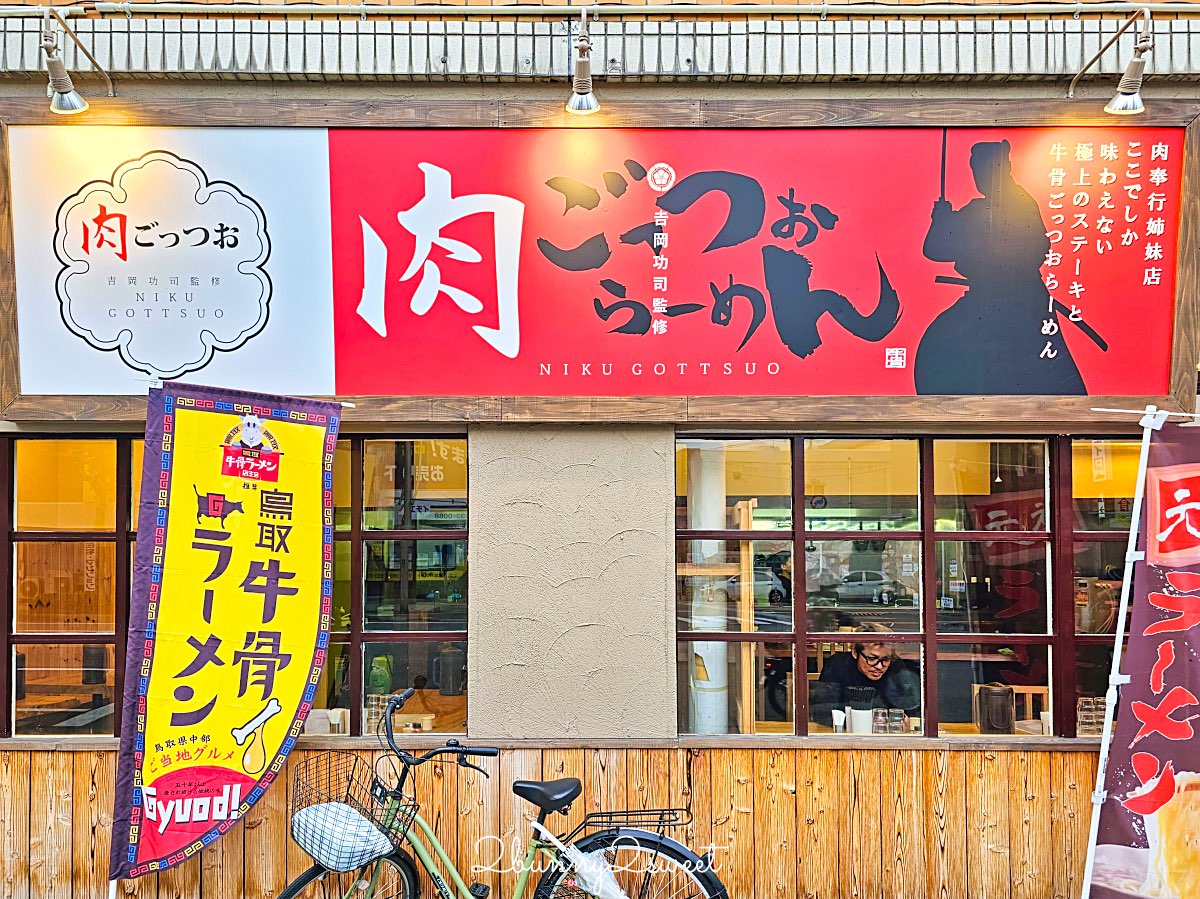 【Niku Gottsuo Ramen】鳥取米子牛骨拉麵名店：必吃濃郁湯頭，肉量爆棚的超滿足系拉麵！ @兔兒毛毛姊妹花