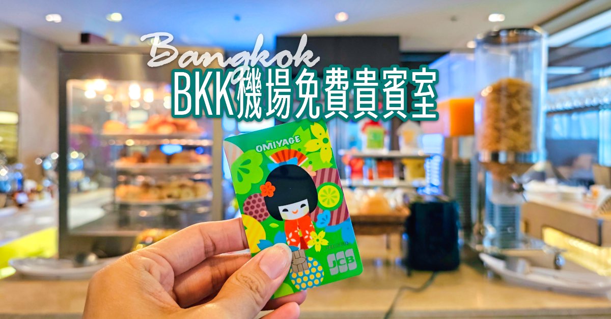 曼谷BKK機場JCB卡免費貴賓室【Miracle First Class Lounge】環境餐點實拍+使用條件一次看懂 @兔兒毛毛姊妹花 曼谷BKK機場JCB卡免費貴賓室【Miracle First Class Lounge】環境餐點實拍+使用條件一次看懂 @兔兒毛毛姊妹花