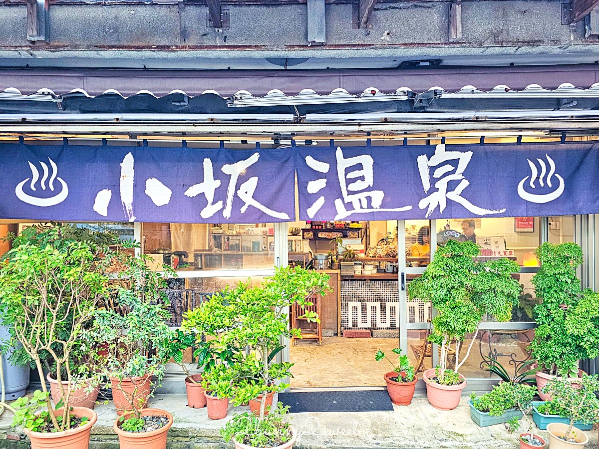 【小坂溫泉】金山萬里山城擁有自家溫泉井的老宅湯屋，85°C 天然乳白溫泉好療癒 @兔兒毛毛姊妹花