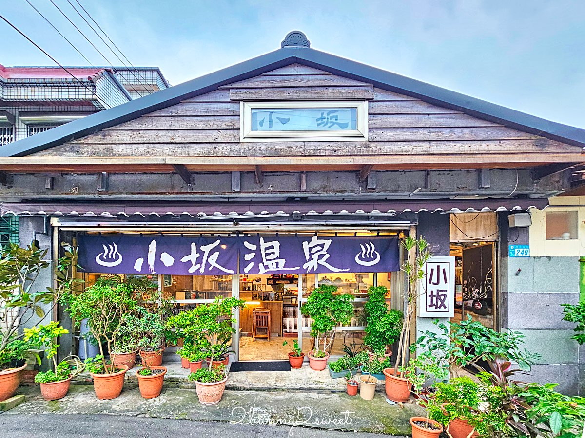 【小坂溫泉】金山萬里山城擁有自家溫泉井的老宅湯屋，85°C 天然乳白溫泉好療癒 @兔兒毛毛姊妹花