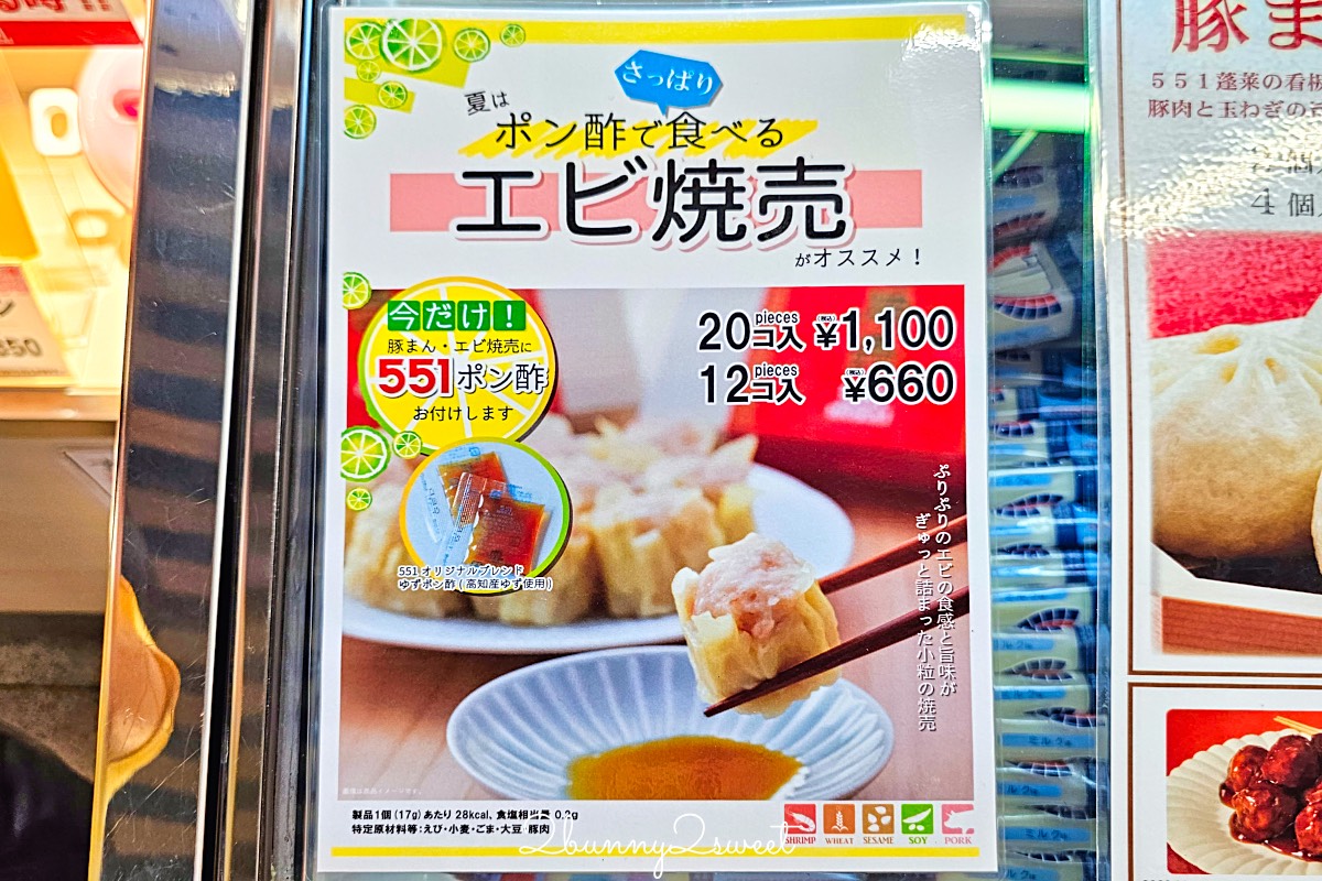大阪 551 蓬萊包子 (551 HORAI) 誠實食記｜難波、關西機場菜單與內行靈魂吃法 @兔兒毛毛姊妹花