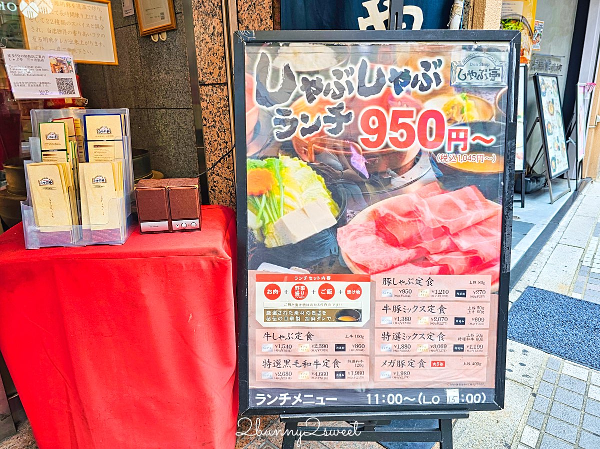 【大阪心齋橋美食】涮肉亭しゃぶ亭：50年老店的黑毛和牛涮涮鍋，靈魂芝麻醬讓人回味無窮 @兔兒毛毛姊妹花