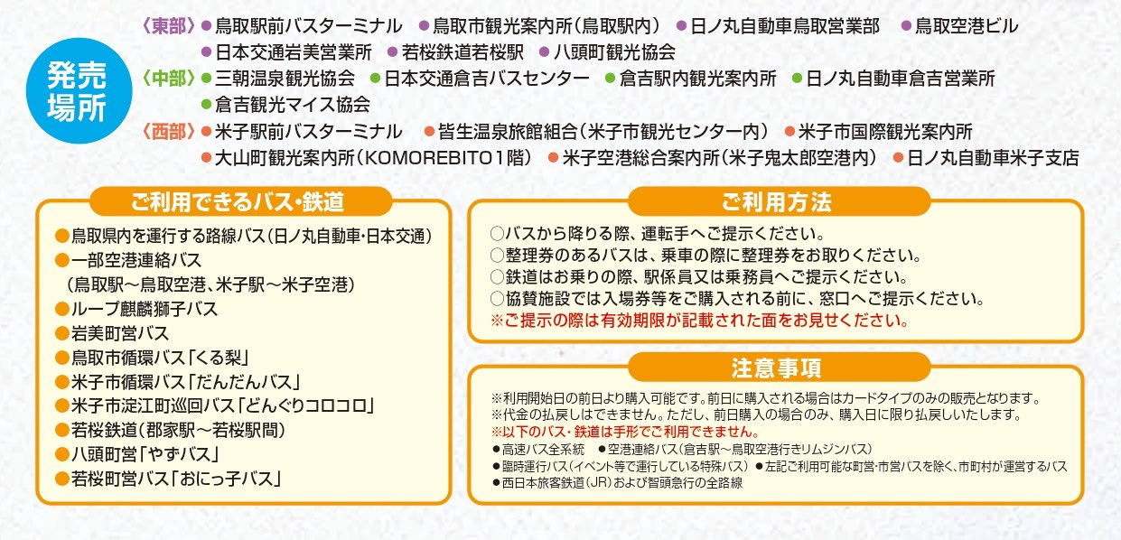 【鳥取藩乘放題手形攻略】鳥取公車3日通票!購買方式、使用教學、景點折扣一次看懂 @兔兒毛毛姊妹花 【鳥取藩乘放題手形攻略】鳥取公車3日通票!購買方式、使用教學、景點折扣一次看懂 @兔兒毛毛姊妹花