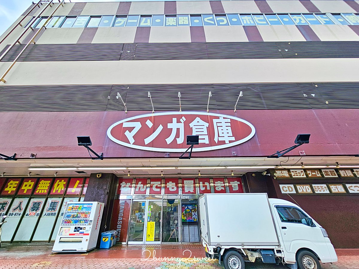 【沖繩購物攻略】漫畫倉庫浦添店：動漫公仔、電玩、二手精品挖寶聖地！退稅流程與實逛心得 @兔兒毛毛姊妹花