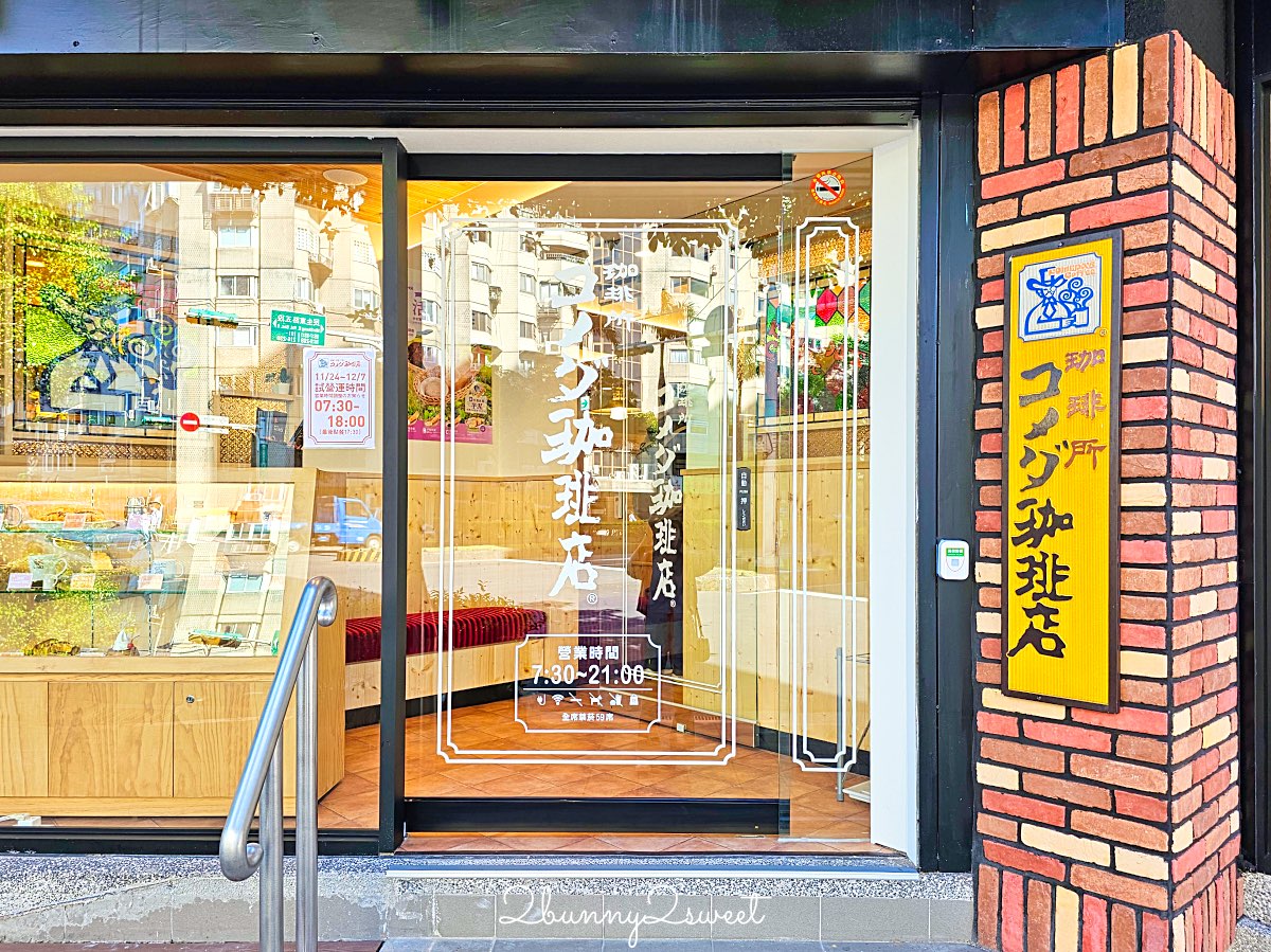 客美多咖啡民生圓環店|買咖啡送早餐、實品比菜單更巨大的名古屋咖啡廳進駐民生社區 @兔兒毛毛姊妹花 客美多咖啡民生圓環店|買咖啡送早餐、實品比菜單更巨大的名古屋咖啡廳進駐民生社區 @兔兒毛毛姊妹花