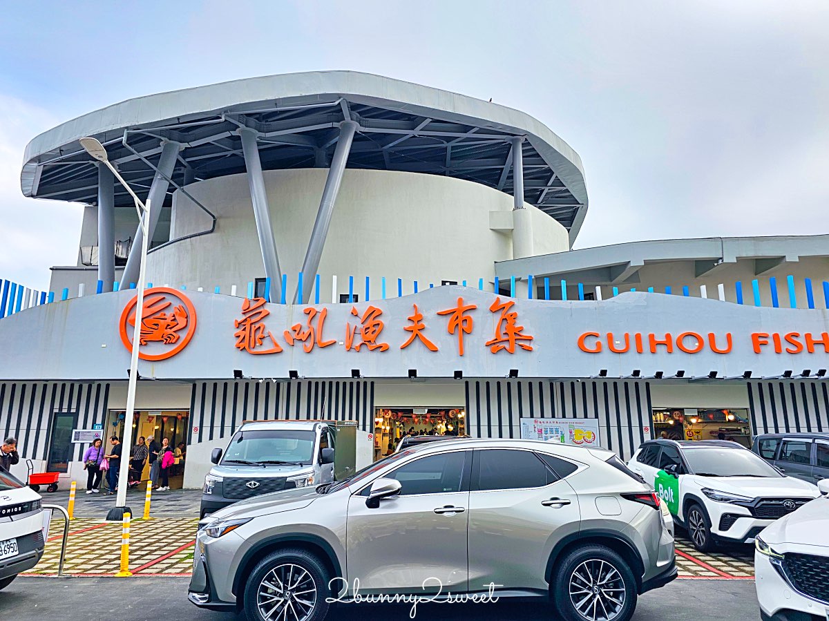 【龜吼漁夫市集】全新改建開放！2025最新海鮮市集攻略｜代客料理、人氣餐廳、停車交通一次看 @兔兒毛毛姊妹花