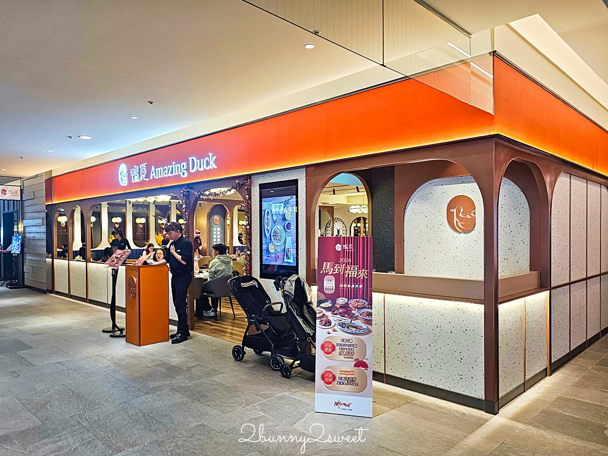 鴨覓烤鴨餐廳大直美麗華店|一鴨多吃、精緻港點與熱炒,家庭聚餐新選擇 (附菜單價格) @兔兒毛毛姊妹花 鴨覓烤鴨餐廳大直美麗華店|一鴨多吃、精緻港點與熱炒,家庭聚餐新選擇 (附菜單價格) @兔兒毛毛姊妹花