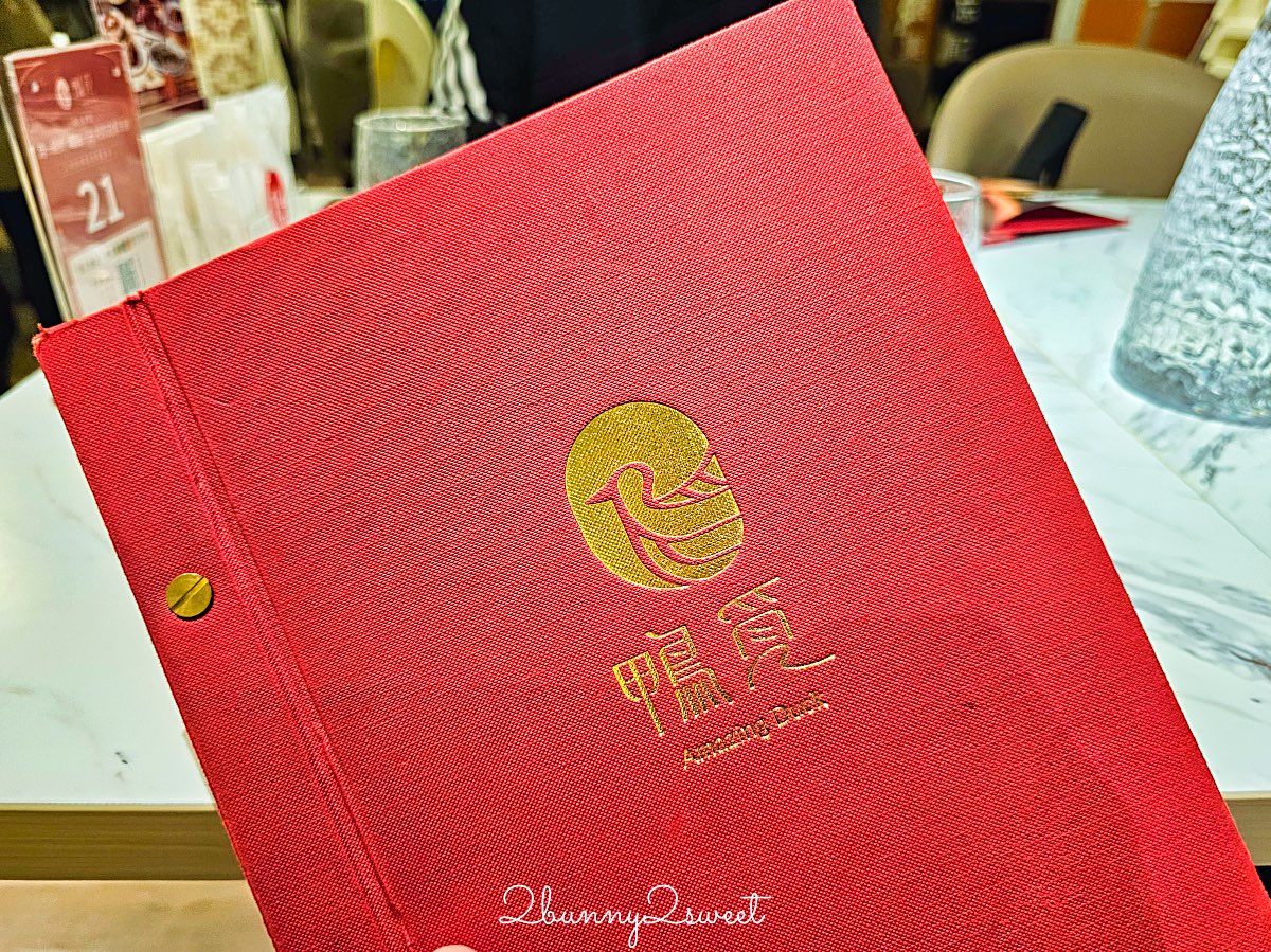 鴨覓烤鴨餐廳大直美麗華店|一鴨多吃、精緻港點與熱炒,家庭聚餐新選擇 (附菜單價格) @兔兒毛毛姊妹花 鴨覓烤鴨餐廳大直美麗華店|一鴨多吃、精緻港點與熱炒,家庭聚餐新選擇 (附菜單價格) @兔兒毛毛姊妹花