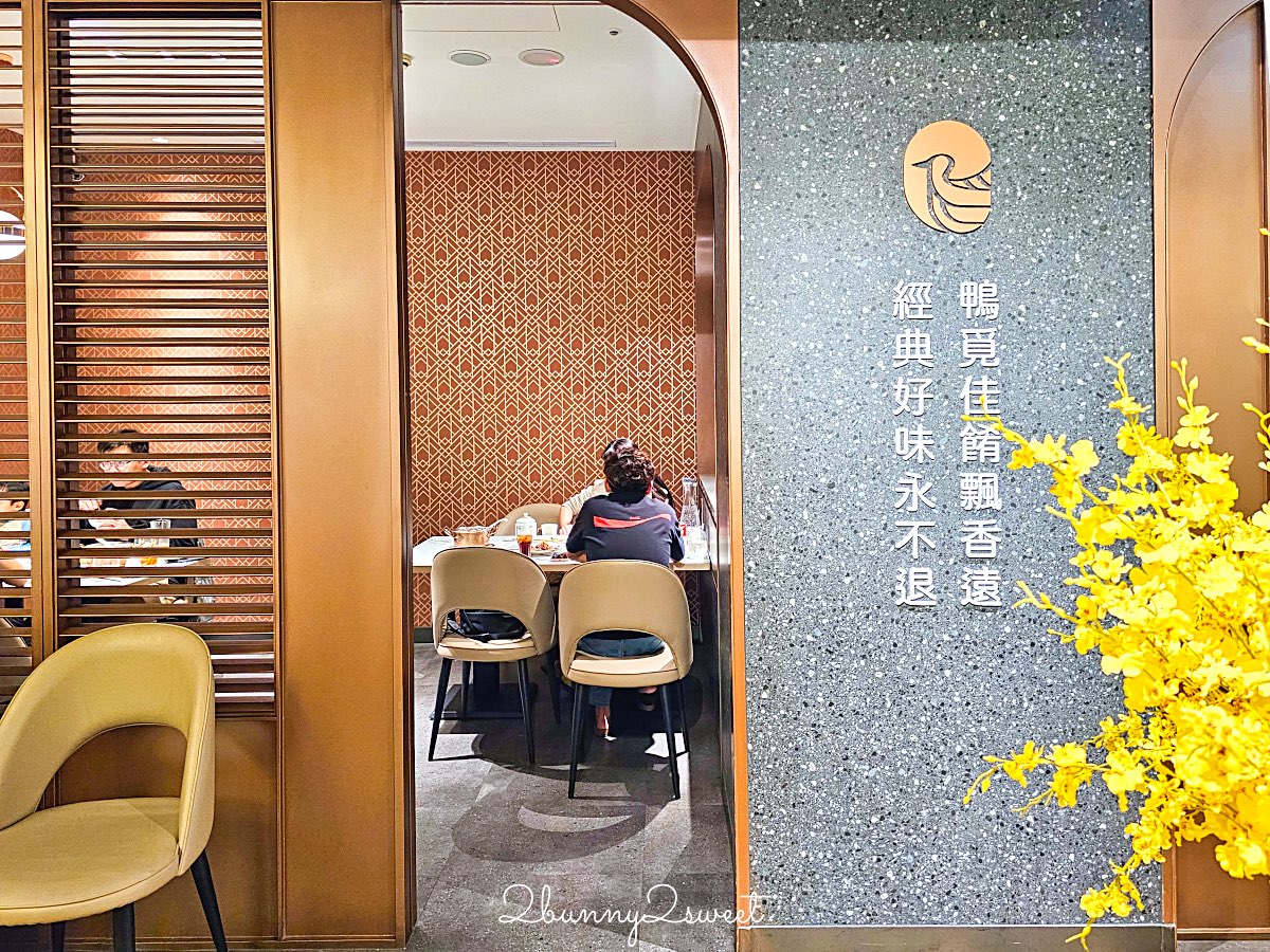 鴨覓烤鴨餐廳大直美麗華店|一鴨多吃、精緻港點與熱炒,家庭聚餐新選擇 (附菜單價格) @兔兒毛毛姊妹花 鴨覓烤鴨餐廳大直美麗華店|一鴨多吃、精緻港點與熱炒,家庭聚餐新選擇 (附菜單價格) @兔兒毛毛姊妹花