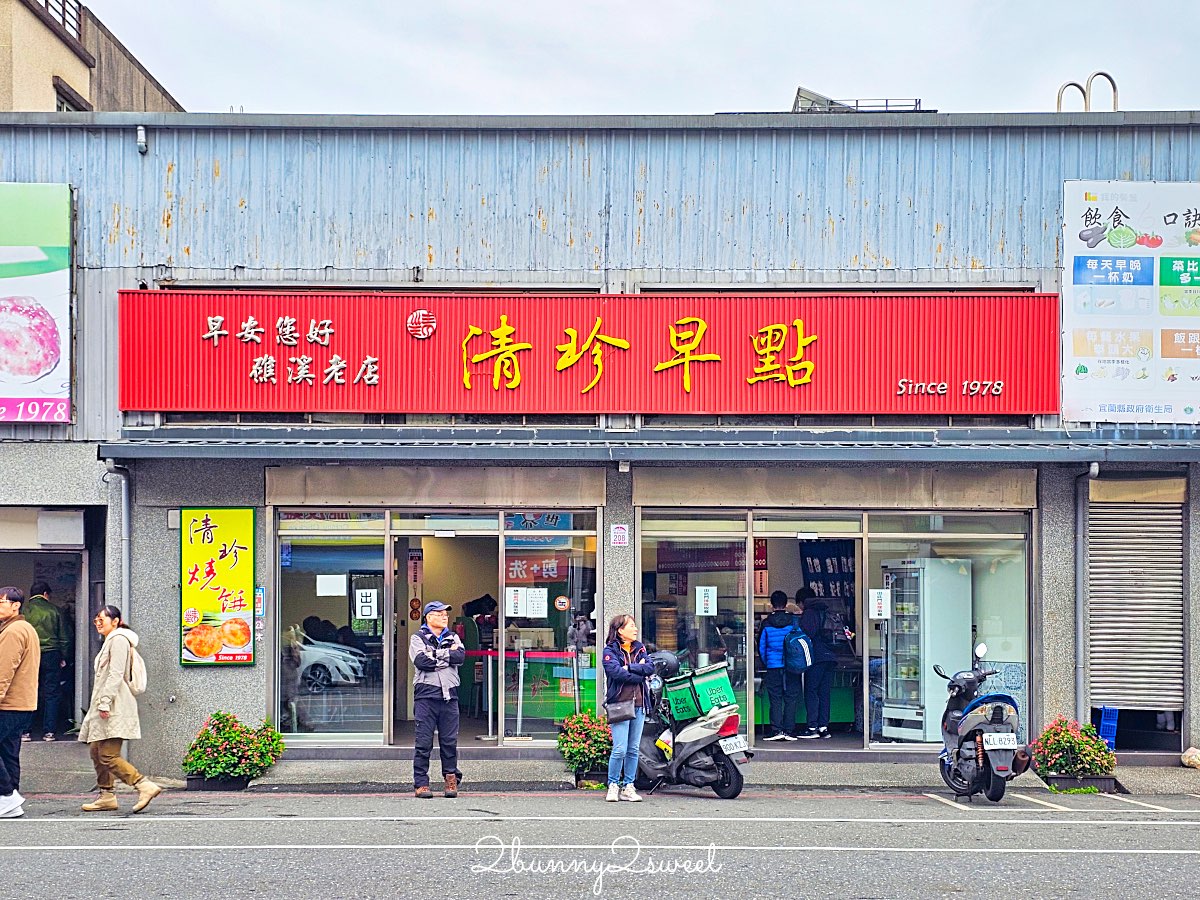【礁溪美食】清珍早點：在地人從小吃到大的老字號中式早餐店 @兔兒毛毛姊妹花
