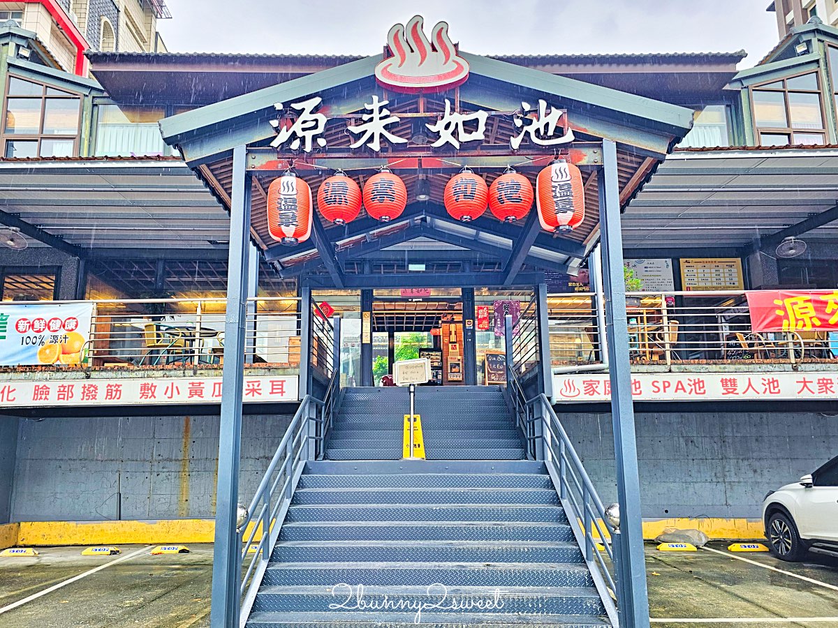 【礁溪平價湯屋推薦】源來如池專業泡湯：24 小時營業、雙人湯屋 300 元超高CP值 @兔兒毛毛姊妹花