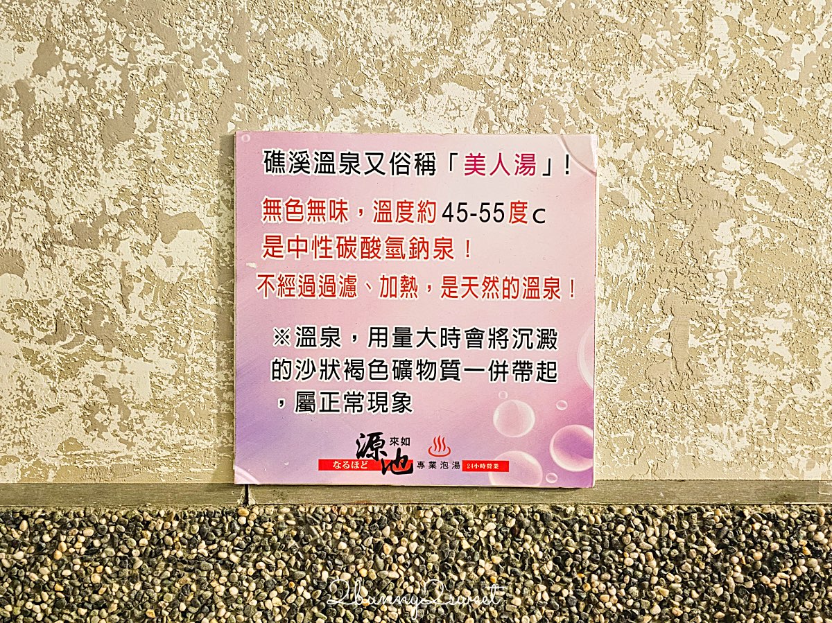 【礁溪平價湯屋推薦】源來如池專業泡湯：24 小時營業、雙人湯屋 300 元超高CP值 @兔兒毛毛姊妹花