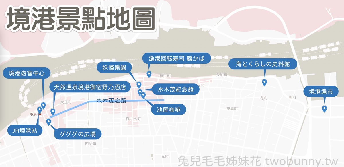 【鳥取境港一日遊】妖怪列車、水木茂大道、境港漁市~境港美食景點伴手禮全攻略 @兔兒毛毛姊妹花 【鳥取境港一日遊】妖怪列車、水木茂大道、境港漁市~境港美食景點伴手禮全攻略 @兔兒毛毛姊妹花