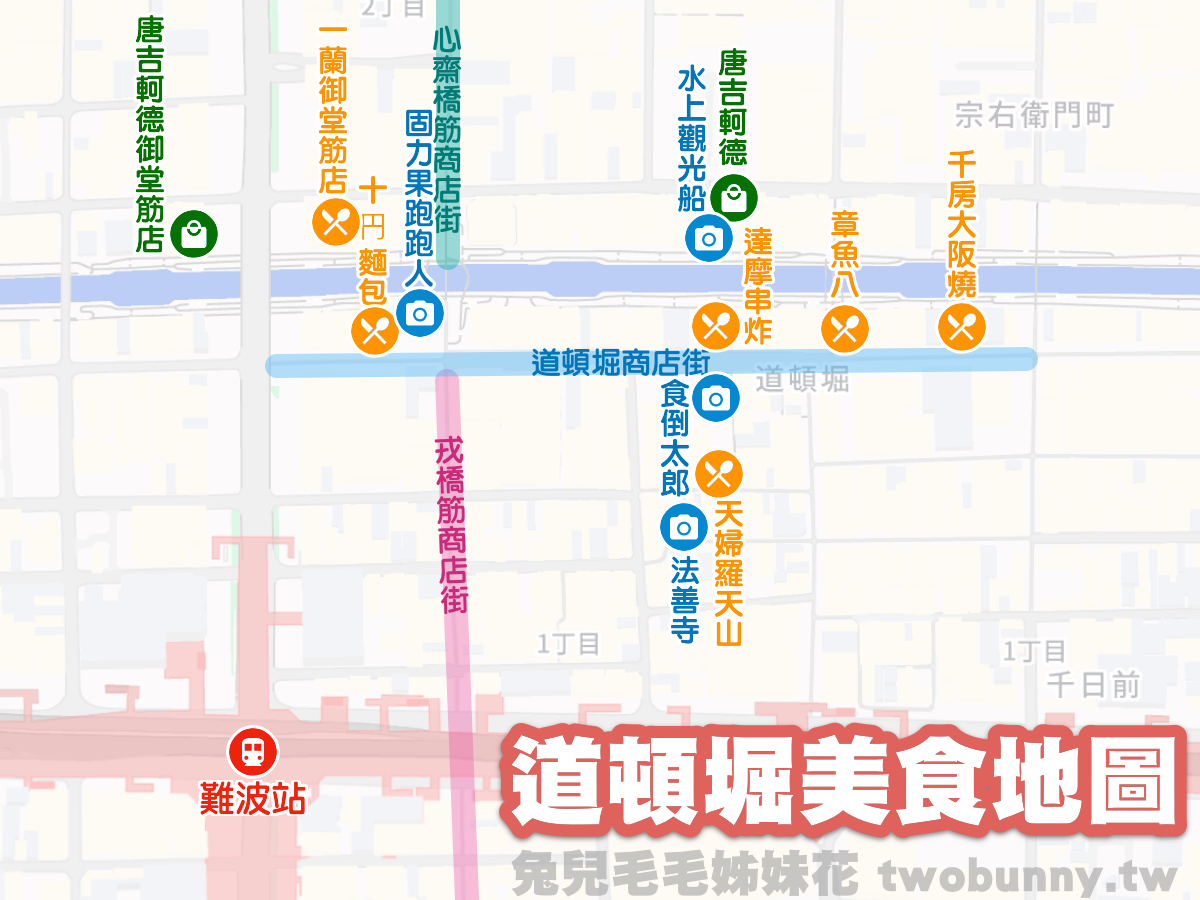 【2026大阪道頓堀攻略】必吃 40 年章魚燒、法善寺職人天婦羅與難波高 CP 值住宿懶人包 @兔兒毛毛姊妹花 【2026大阪道頓堀攻略】必吃 40 年章魚燒、法善寺職人天婦羅與難波高 CP 值住宿懶人包 @兔兒毛毛姊妹花