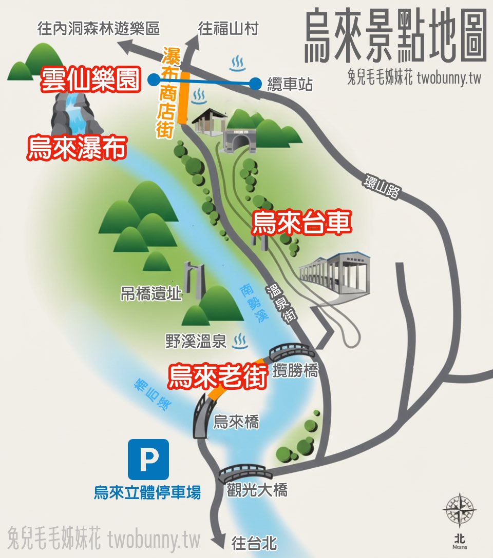 【烏來一日遊攻略】烏來老街、台車、瀑布、雲仙樂園、美人湯溫泉｜交通、行程、美食、湯屋一次看 @兔兒毛毛姊妹花