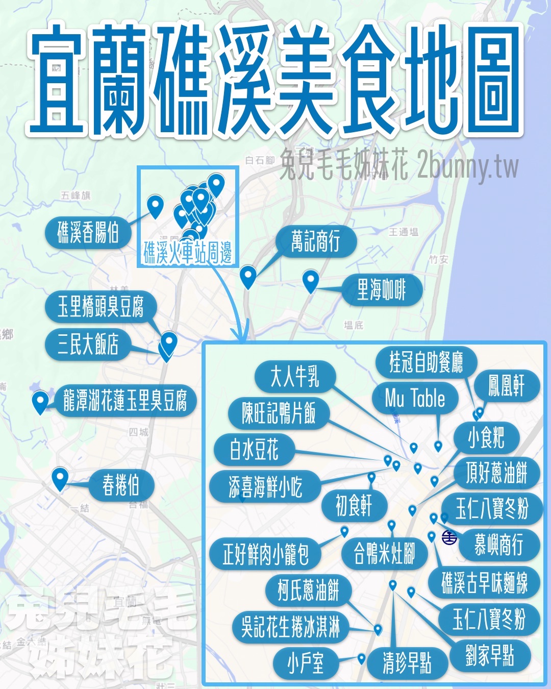 【礁溪美食懶人包】在地人推薦必吃清單，從平價小吃、質感咖啡到五星級餐廳 @兔兒毛毛姊妹花