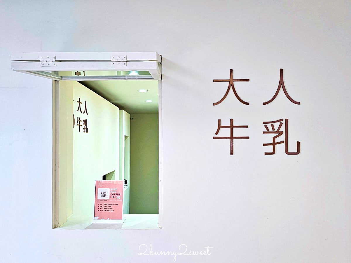 【大人牛乳】宜蘭礁溪超人氣咖啡牛乳專門店，像走進日本街角的純白系小店 @兔兒毛毛姊妹花