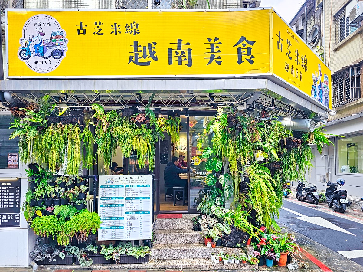 【古芝米線越南美食】台北民生社區美食～被整面綠牆包圍的道地越南河粉小店 @兔兒毛毛姊妹花