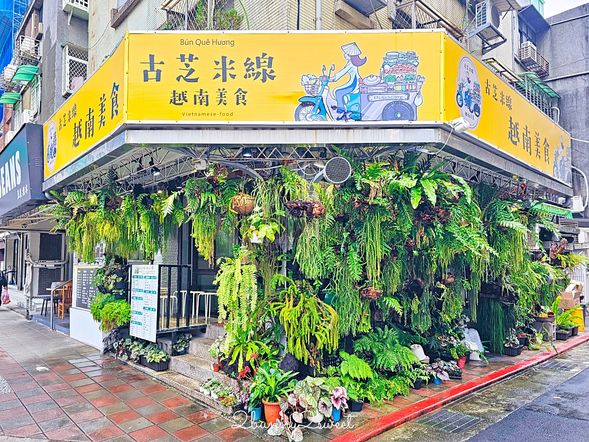 【古芝米線越南美食】台北民生社區美食～被整面綠牆包圍的道地越南河粉小店 @兔兒毛毛姊妹花