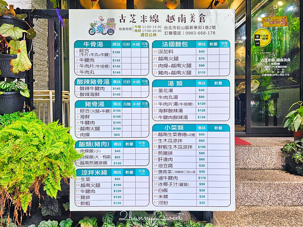 【古芝米線越南美食】台北民生社區美食～被整面綠牆包圍的道地越南河粉小店 @兔兒毛毛姊妹花