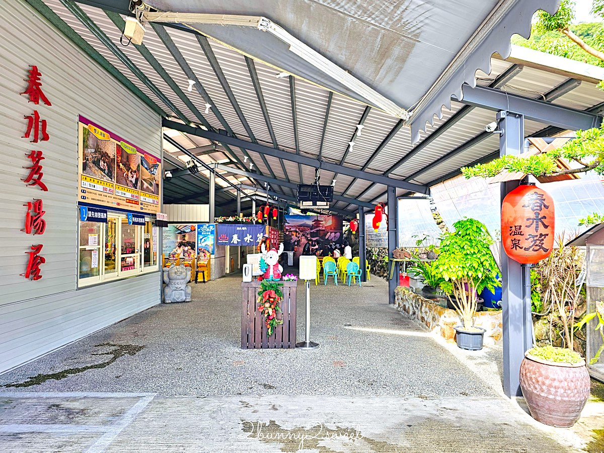 【春水笈溫泉湯屋】礁溪平價湯屋推薦～24 小時營業、有停車場、湯池寬敞的礁溪泡湯選擇 @兔兒毛毛姊妹花