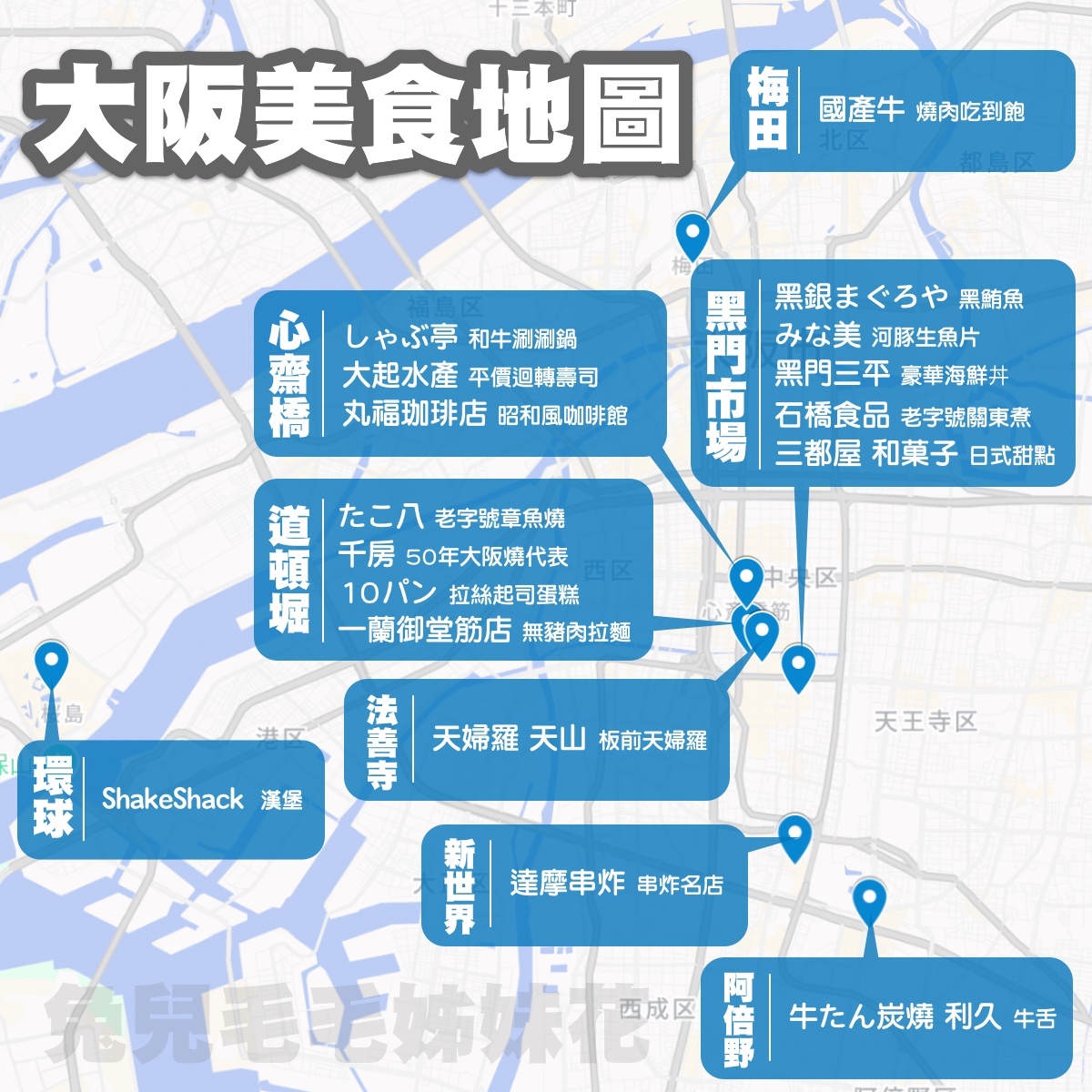【大阪美食攻略】實吃美食地圖整理|道頓堀、黑門市場、心齋橋區域餐廳懶人包 @兔兒毛毛姊妹花 【大阪美食攻略】實吃美食地圖整理|道頓堀、黑門市場、心齋橋區域餐廳懶人包 @兔兒毛毛姊妹花