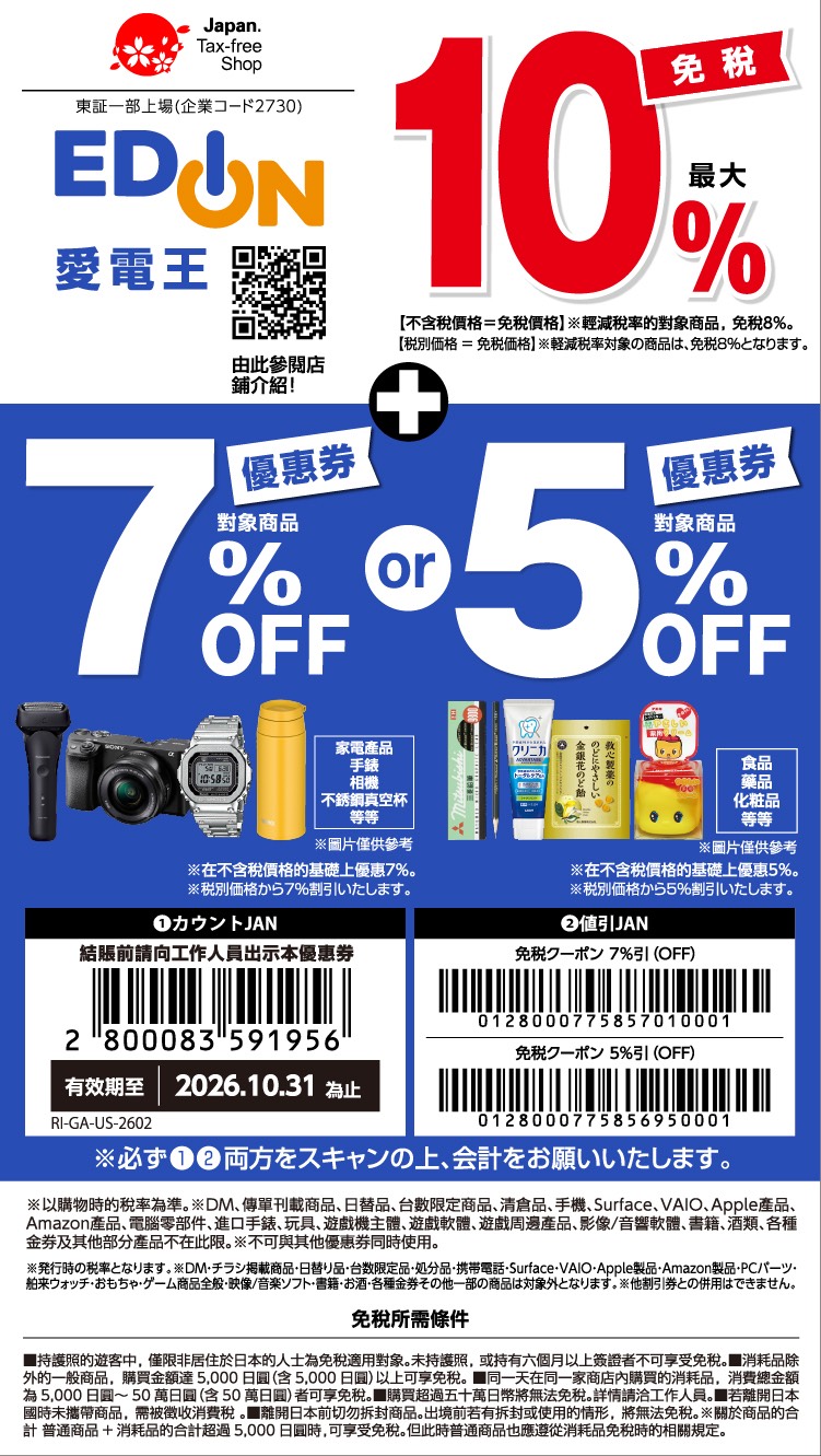 【2026日本優惠券 Coupon 懶人包】唐吉訶德、Bic Camera、藥妝、百貨、機場免稅店最高 19% OFF @兔兒毛毛姊妹花 【2026日本優惠券 Coupon 懶人包】唐吉訶德、Bic Camera、藥妝、百貨、機場免稅店最高 19% OFF @兔兒毛毛姊妹花