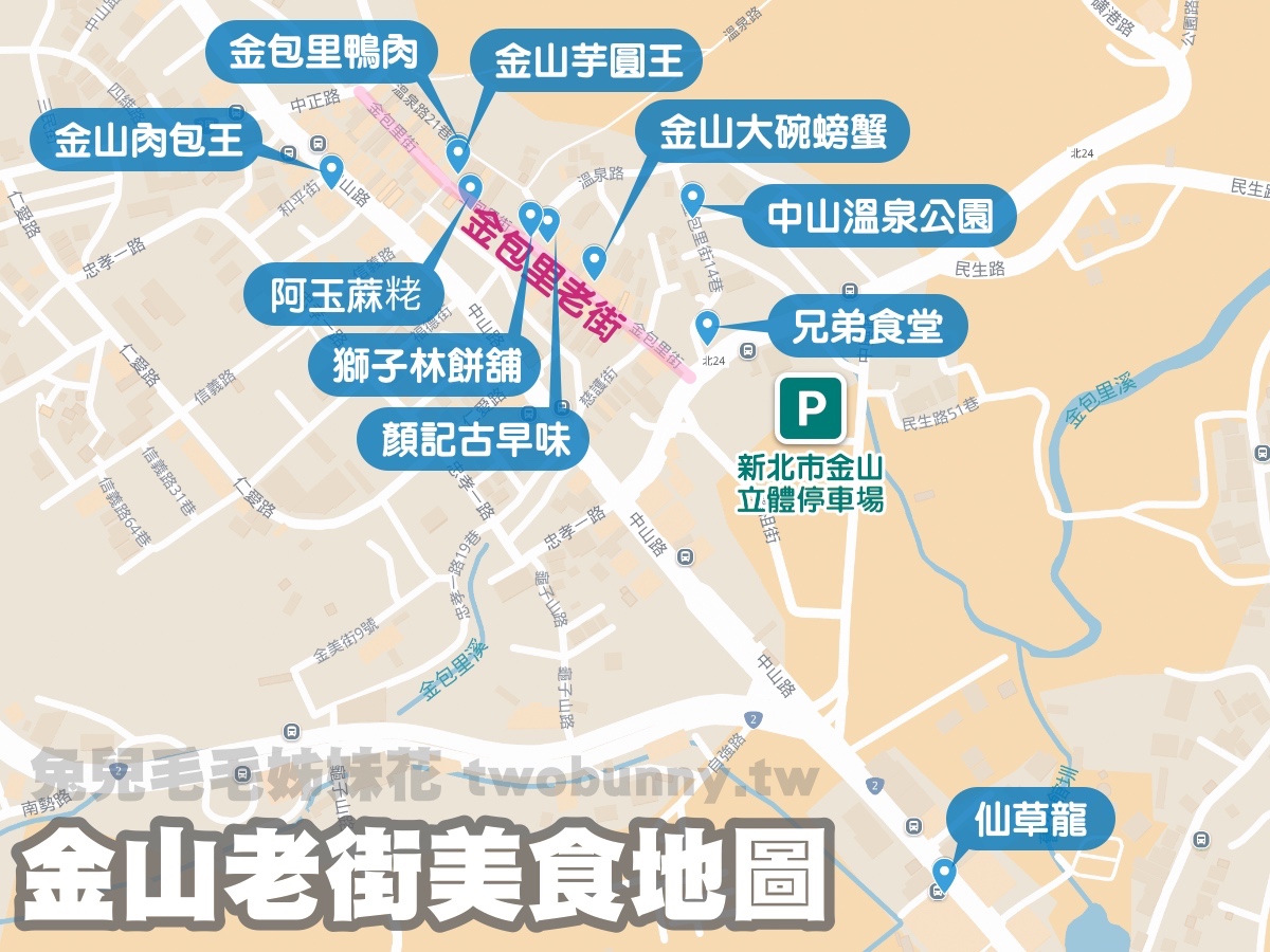 【金山老街美食攻略】必吃10間老店＋美食地圖，一日遊路線與交通整理 @兔兒毛毛姊妹花