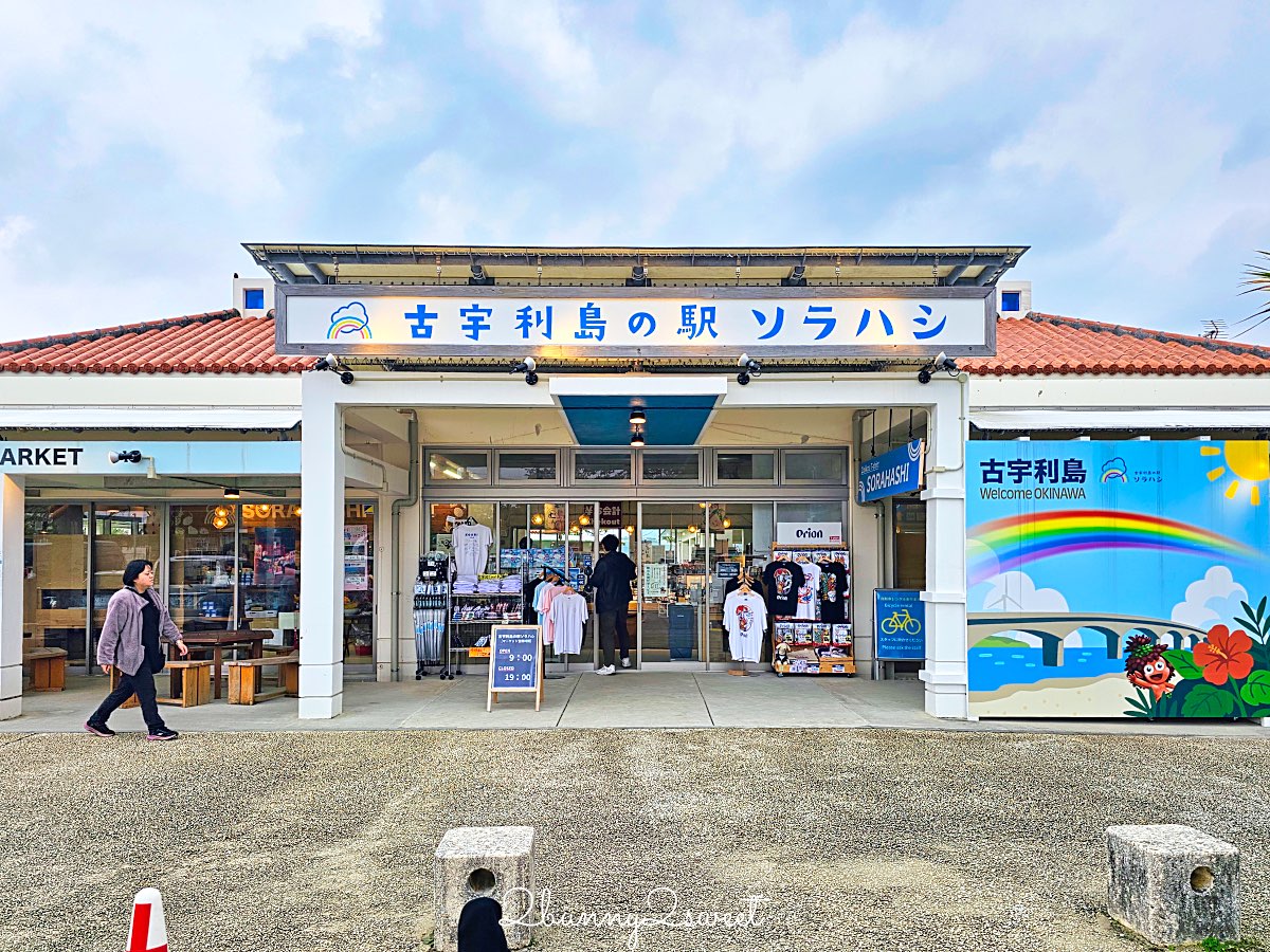 【古宇利島の駅 ソラハシ】古宇利島必經休息站，玩沙踏浪、拍古宇利大橋美景好地方 @兔兒毛毛姊妹花