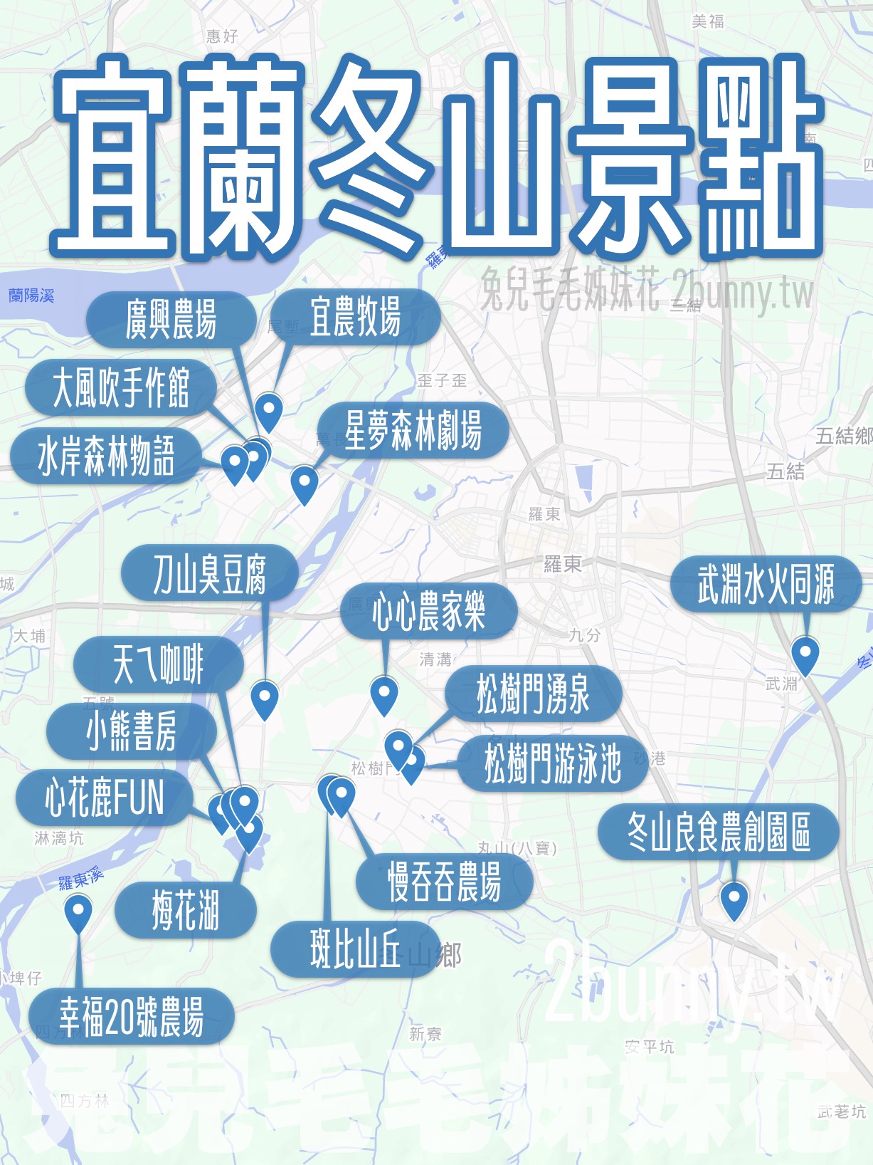 【宜蘭冬山景點推薦】18 大冬山一日遊攻略｜親子遊、免費景點、農場、玩水、美食全收錄 @兔兒毛毛姊妹花