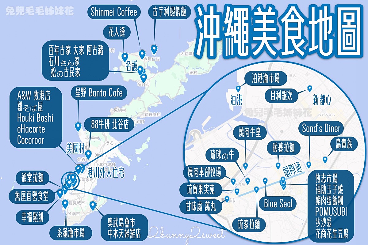【沖繩美食懶人包】30間必吃餐廳推薦＋美食地圖：A&W、蝦蝦飯、燒肉、海景咖啡、魚市場一次整理 @兔兒毛毛姊妹花
