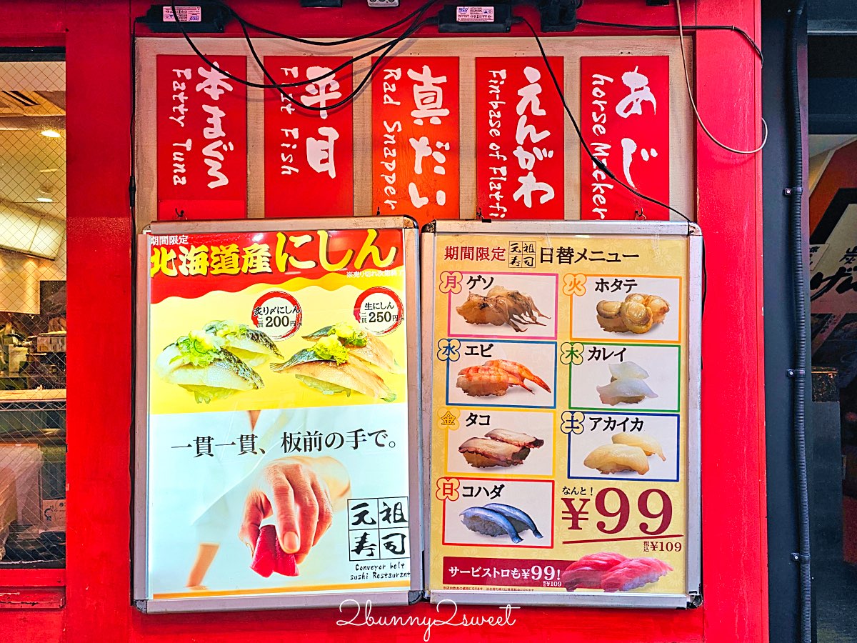 【元祖壽司】東京平價壽司推薦：東京人日常吃的迴轉壽司，一盤138円起 下班快速吃壽司的老字號名店 @兔兒毛毛姊妹花