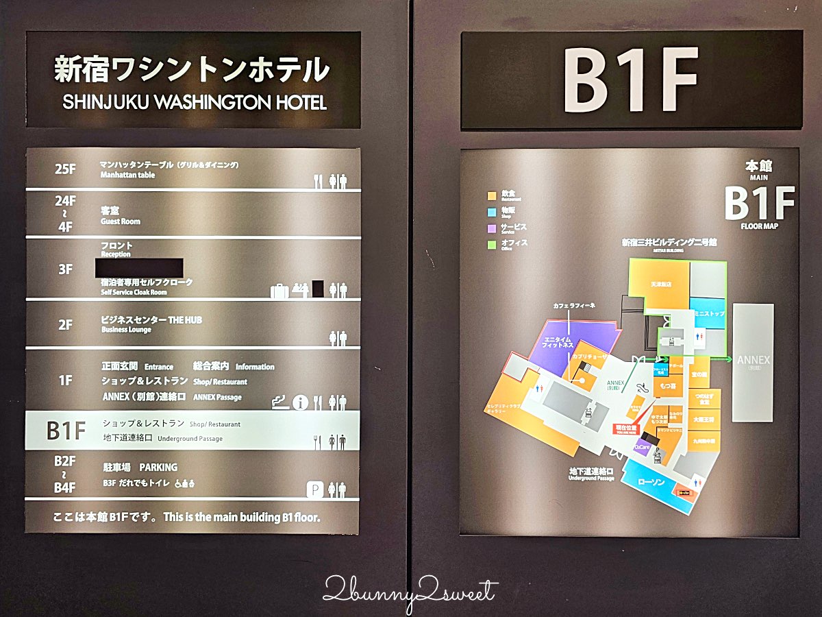 【新宿華盛頓酒店 Shinjuku Washington Hotel】東京住宿推薦：新宿站8分鐘、利木津巴士直達、女性專用客房 @兔兒毛毛姊妹花