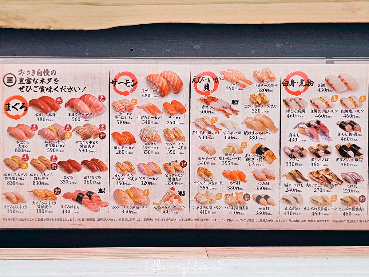 【回転寿司みさき 迴轉壽司三崎】東京迴轉壽司推薦：平價壽司也能吃到高品質鮪魚 @兔兒毛毛姊妹花