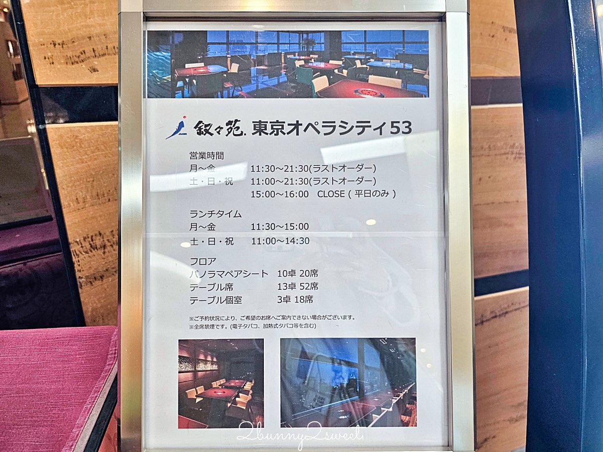 【敘敘苑 東京歌劇城53F店】新宿美食高空景觀燒肉午餐推薦,3,500円起吃到完整套餐 @兔兒毛毛姊妹花 【敘敘苑 東京歌劇城53F店】新宿美食高空景觀燒肉午餐推薦,3,500円起吃到完整套餐 @兔兒毛毛姊妹花