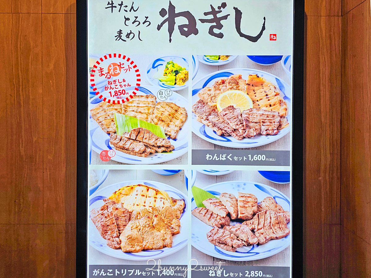 【根岸牛舌 Negishi】超平價東京牛舌推薦：高CP值牛舌定食、麥飯可續，也有豬雞餐點 @兔兒毛毛姊妹花