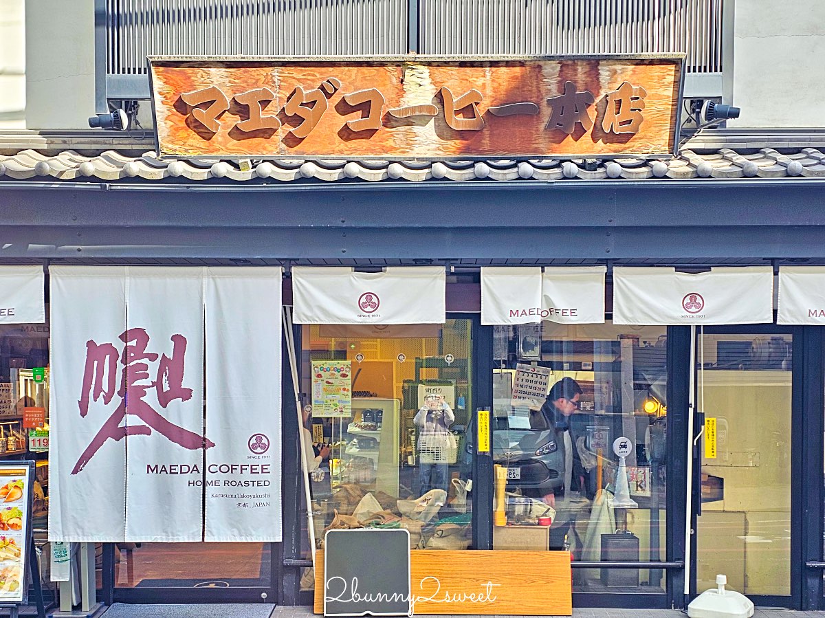 【前田珈琲】京都喫茶店推薦:50年老字號早餐咖啡,厚蛋玉子三明治+復古洋食一次滿足 @兔兒毛毛姊妹花 【前田珈琲】京都喫茶店推薦:50年老字號早餐咖啡,厚蛋玉子三明治+復古洋食一次滿足 @兔兒毛毛姊妹花