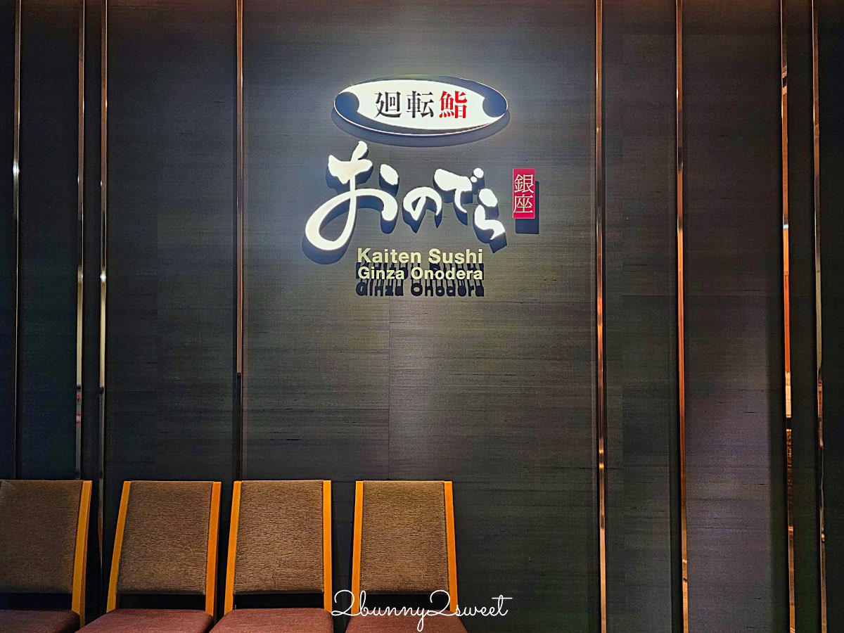 【廻転鮨 銀座おのでら 大阪店】銀座米其林壽司店平價版分店，心齋橋必吃壽司、黑鮪魚太強 @兔兒毛毛姊妹花