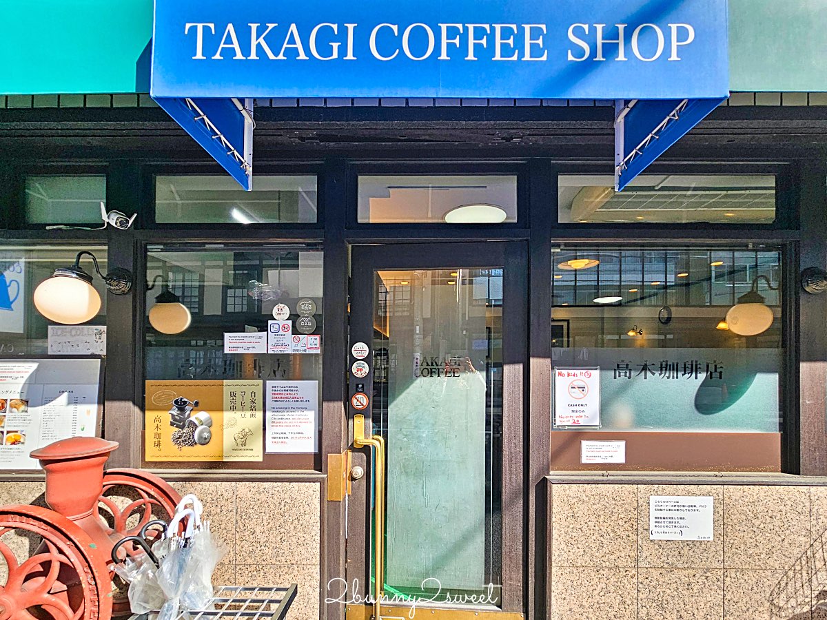 【高木咖啡 高辻本店】京都美食：四條烏丸昭和喫茶店推薦，厚片吐司早餐＋古早味布丁 @兔兒毛毛姊妹花