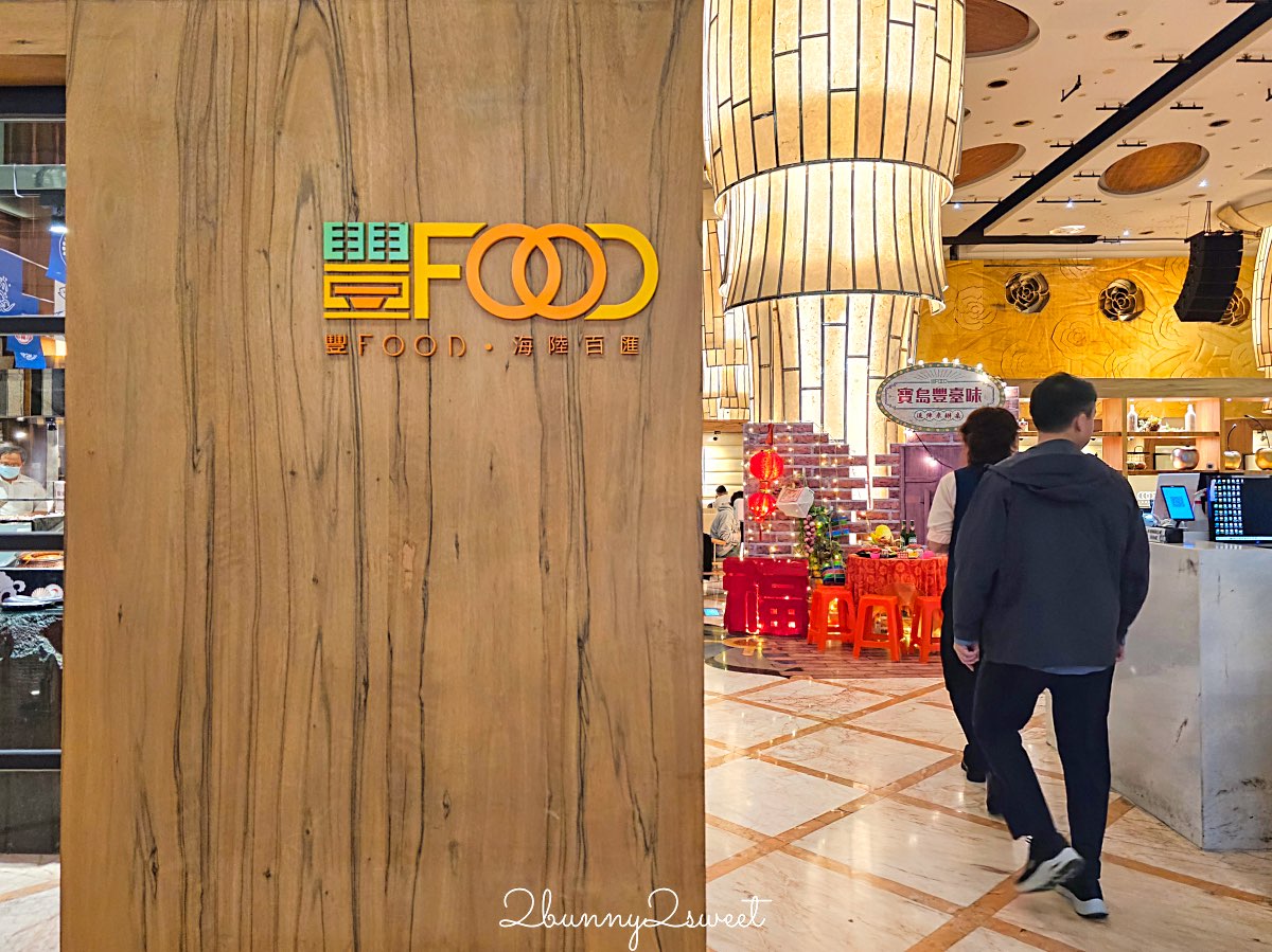 【豐 FOOD 海陸百匯】台北吃到飽推薦:海鮮、牛排、甜點一次吃,價格&用餐攻略整理 @兔兒毛毛姊妹花 【豐 FOOD 海陸百匯】台北吃到飽推薦:海鮮、牛排、甜點一次吃,價格&用餐攻略整理 @兔兒毛毛姊妹花