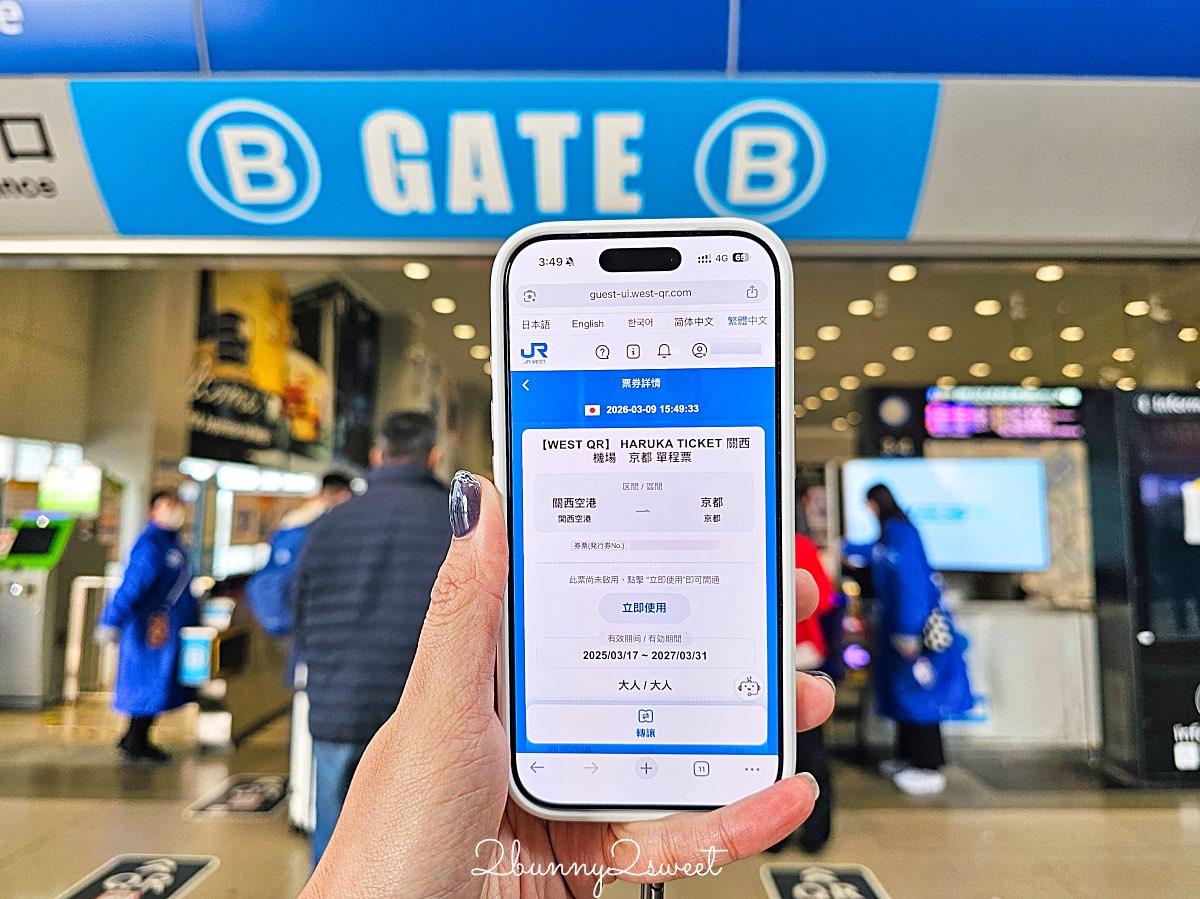 【HARUKA 關西機場特急攻略】路線、時間、QR Code購票教學一次看|京都大阪最快交通 @兔兒毛毛姊妹花 【HARUKA 關西機場特急攻略】路線、時間、QR Code購票教學一次看|京都大阪最快交通 @兔兒毛毛姊妹花