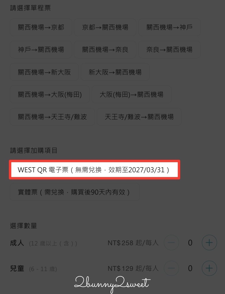 【HARUKA 關西機場特急攻略】路線、時間、QR Code購票教學一次看|京都大阪最快交通 @兔兒毛毛姊妹花 【HARUKA 關西機場特急攻略】路線、時間、QR Code購票教學一次看|京都大阪最快交通 @兔兒毛毛姊妹花