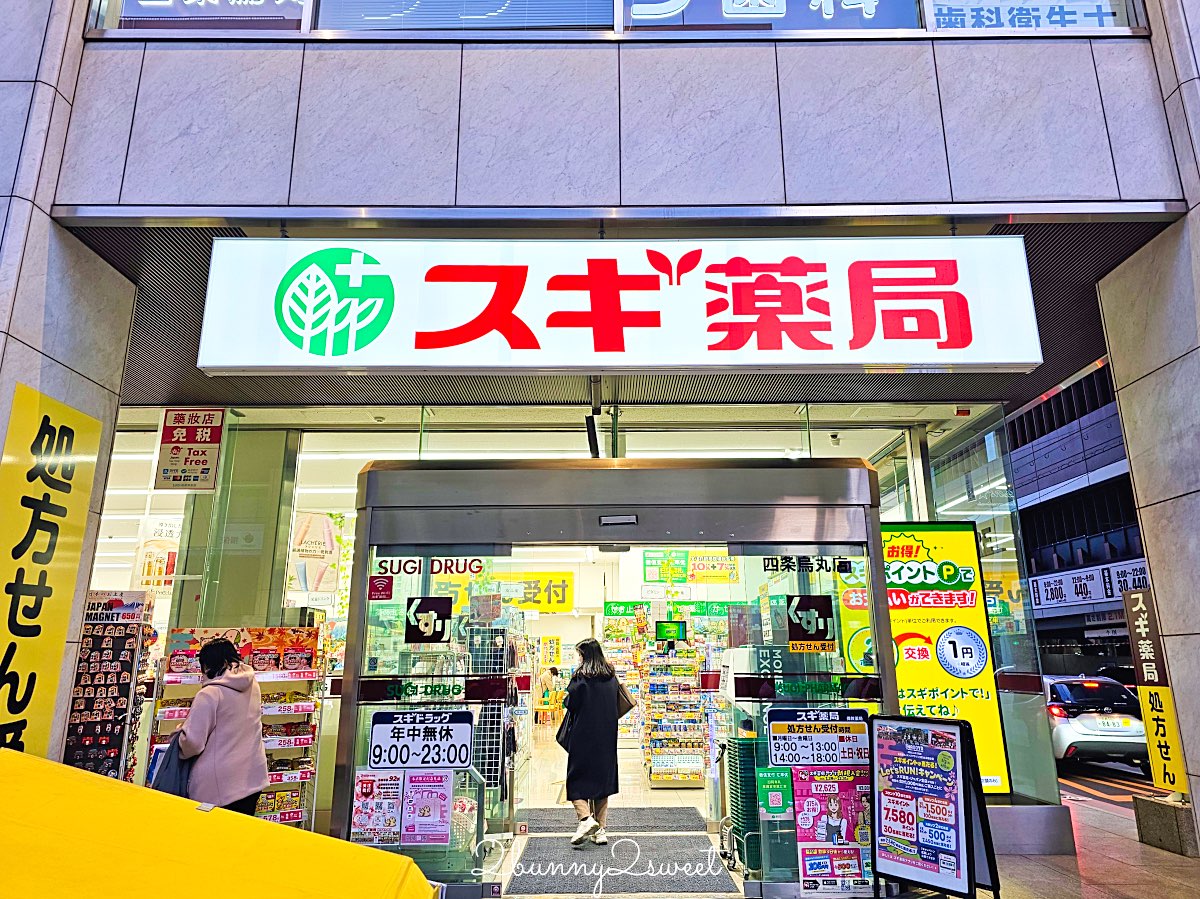 日本藥妝推薦｜SUGI藥局(スギ薬局)必逛攻略！免稅＋折價券最高18%OFF，藥妝零食早餐一次買齊 @兔兒毛毛姊妹花