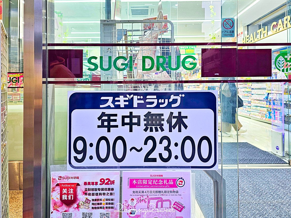 日本藥妝推薦｜SUGI藥局(スギ薬局)必逛攻略！免稅＋折價券最高18%OFF，藥妝零食早餐一次買齊 @兔兒毛毛姊妹花