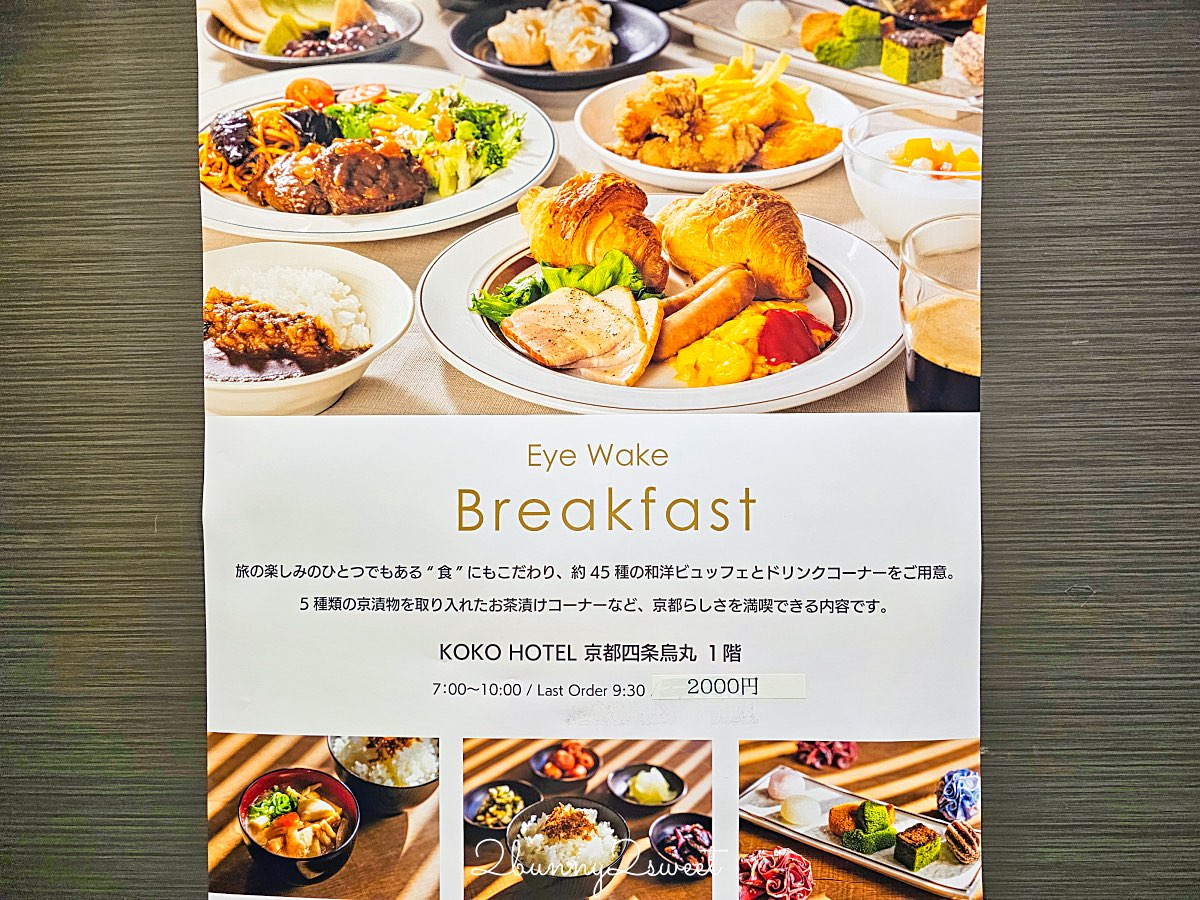 【KOKO酒店 京都四條烏丸】近地鐵站、房價超便宜京都住宿！四條烏丸高CP值飯店推薦 @兔兒毛毛姊妹花