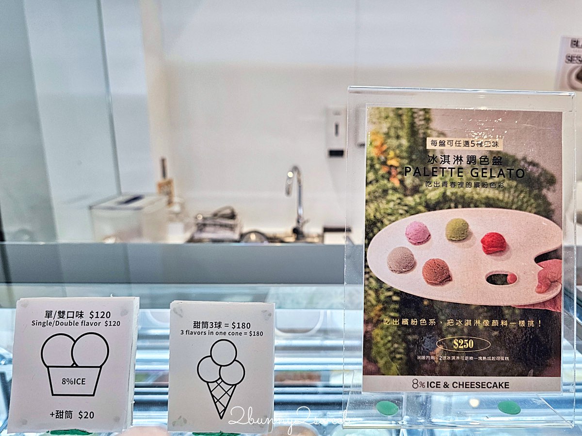 【8%ICE & Cheesecake】永康街咖啡廳:義式冰淇淋+熟成起司蛋糕,東門站靜謐系甜點店推薦 @兔兒毛毛姊妹花 【8%ICE & Cheesecake】永康街咖啡廳:義式冰淇淋+熟成起司蛋糕,東門站靜謐系甜點店推薦 @兔兒毛毛姊妹花